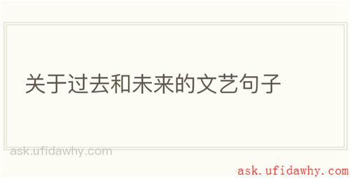 关于过去和未来的文艺句子