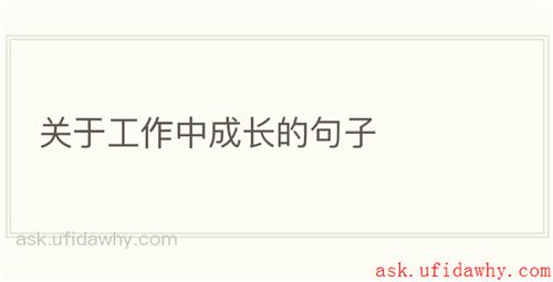 关于工作中成长的句子