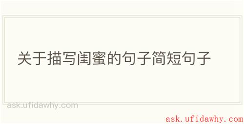 关于描写闺蜜的句子简短句子