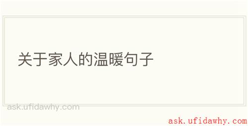 关于家人的温暖句子