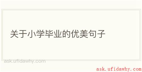 关于小学毕业的优美句子