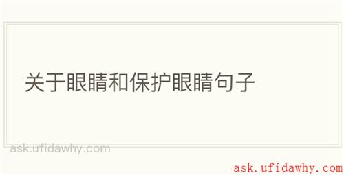 关于眼睛和保护眼睛句子