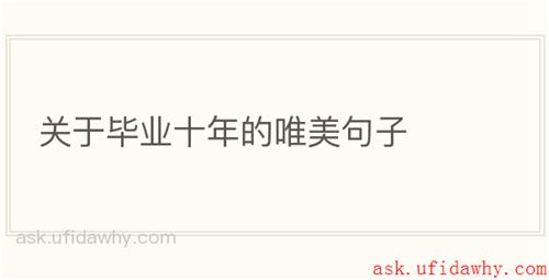 关于毕业十年的唯美句子