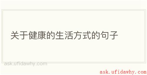 关于健康的生活方式的句子