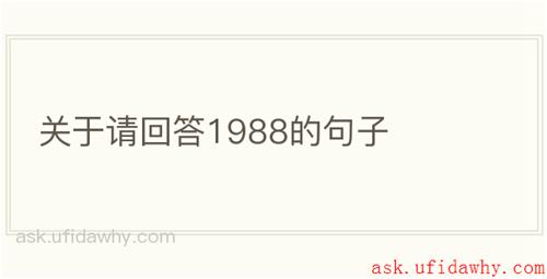 关于请回答1988的句子