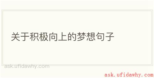 关于积极向上的梦想句子
