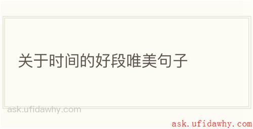 关于时间的好段唯美句子