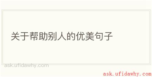 关于帮助别人的优美句子