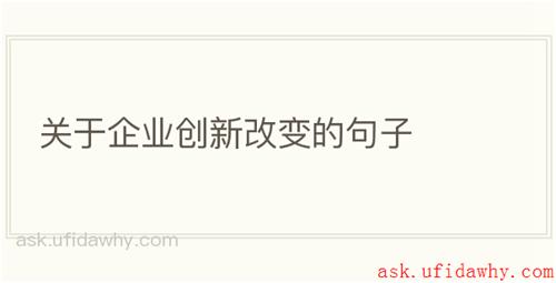 关于企业创新改变的句子
