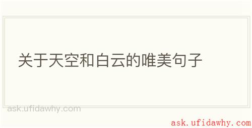 关于天空和白云的唯美句子