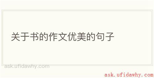 关于书的作文优美的句子