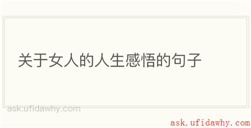 关于女人的人生感悟的句子