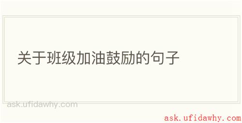 关于班级加油鼓励的句子