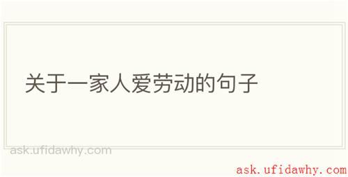 关于一家人爱劳动的句子