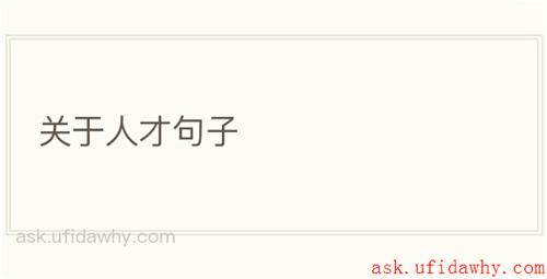 关于人才句子
