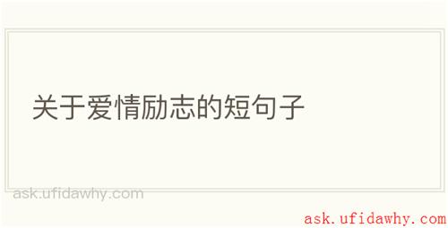 关于爱情励志的短句子