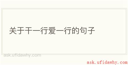 关于干一行爱一行的句子