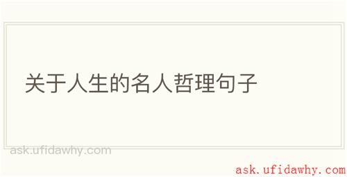 关于人生的名人哲理句子
