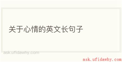 关于心情的英文长句子
