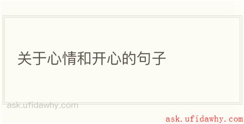 关于心情和开心的句子