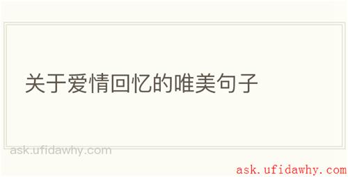 关于爱情回忆的唯美句子