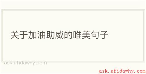 关于加油助威的唯美句子