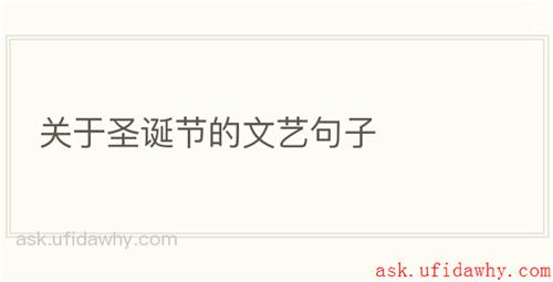 关于圣诞节的文艺句子