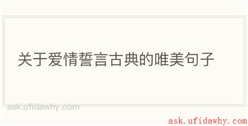 关于爱情誓言古典的唯美句子