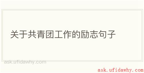 关于共青团工作的励志句子