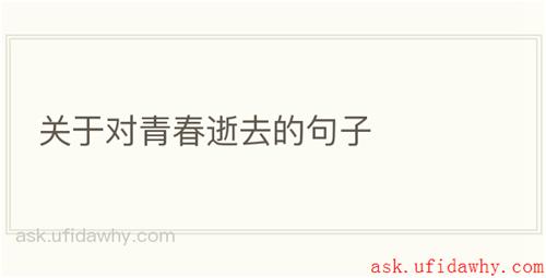 关于对青春逝去的句子