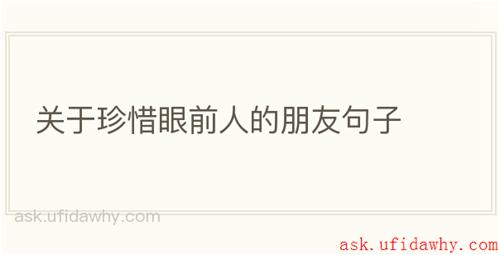 关于珍惜眼前人的朋友句子