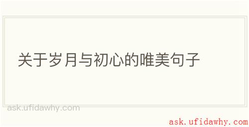 关于岁月与初心的唯美句子