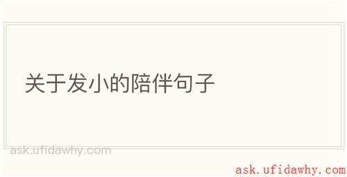 关于发小的陪伴句子