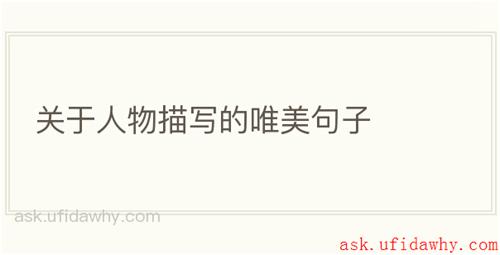 关于人物描写的唯美句子