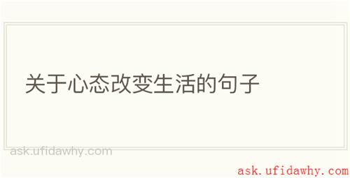 关于心态改变生活的句子