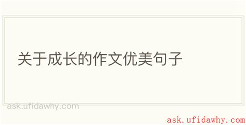 关于成长的作文优美句子