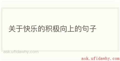 关于快乐的积极向上的句子