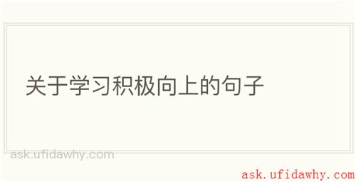 关于学习积极向上的句子
