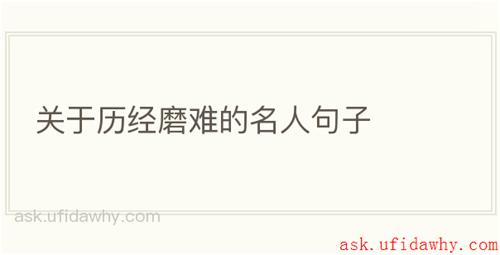 关于历经磨难的名人句子