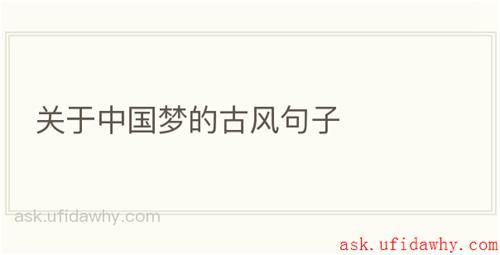 关于中国梦的古风句子