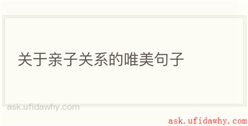 关于亲子关系的唯美句子