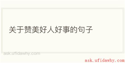 关于赞美好人好事的句子