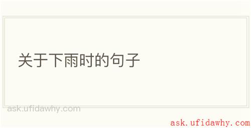 关于下雨时的句子