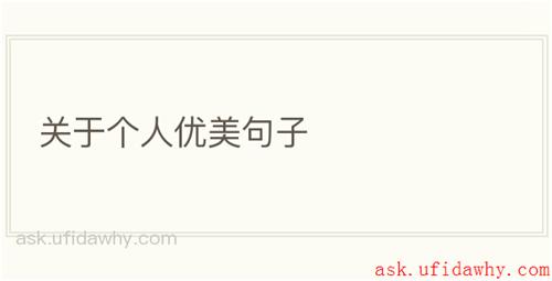 关于个人优美句子
