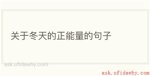 关于冬天的正能量的句子