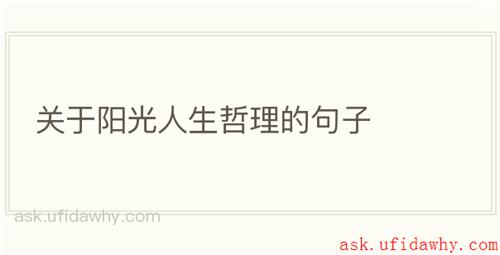 关于阳光人生哲理的句子