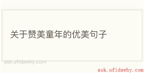 关于赞美童年的优美句子