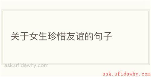 关于女生珍惜友谊的句子