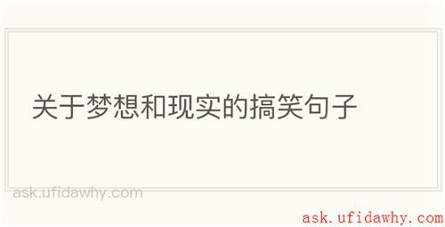 关于梦想和现实的搞笑句子