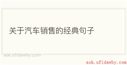 关于汽车销售的经典句子